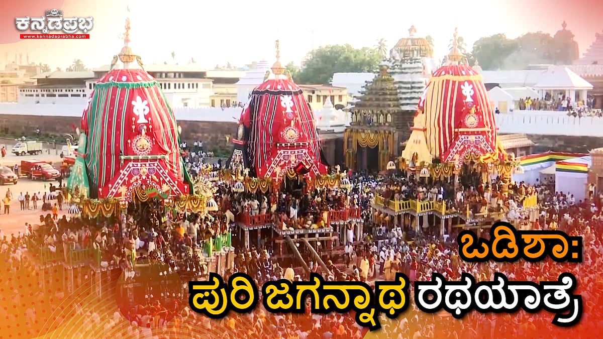 ಒಡಿಶಾ: ಪುರಿ ಜಗನ್ನಾಥ ರಥಯಾತ್ರೆ ವಿಹಂಗಮ ನೋಟ